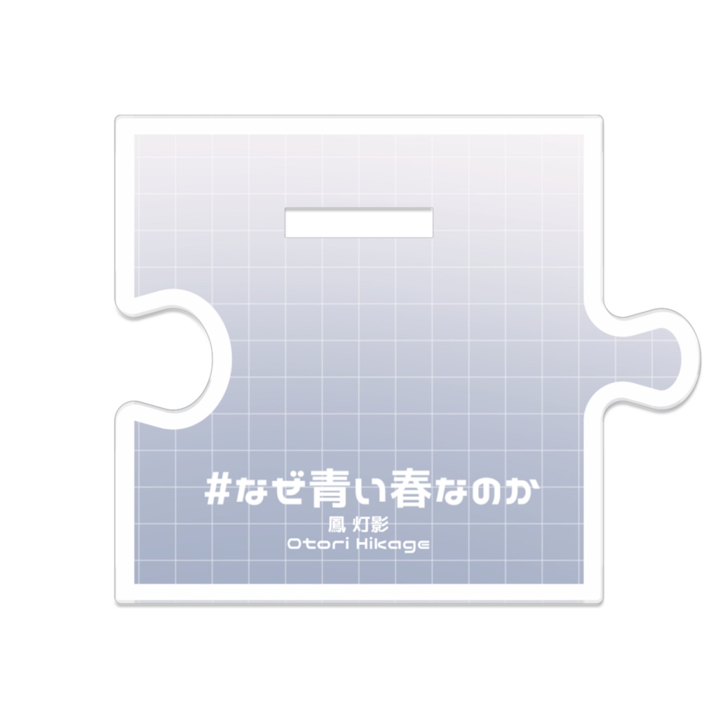 つながるアクスタ「創作/なぜ春」