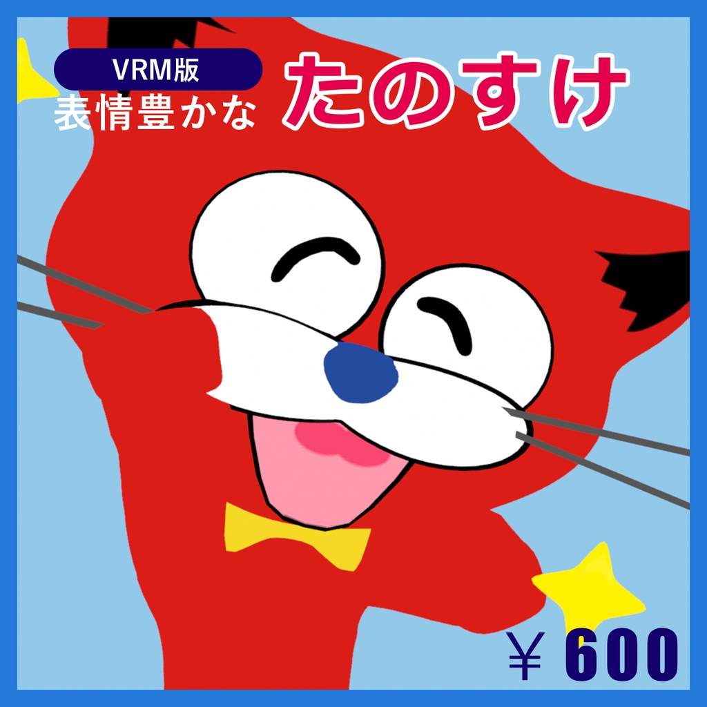 VRM版＿表情豊かな「たのすけ」