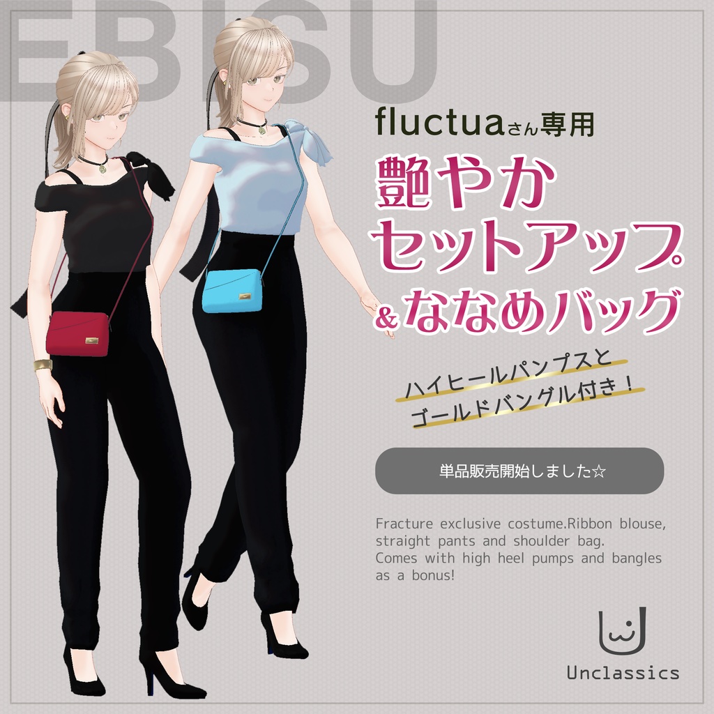 fluctuaさん専用 艶やかセットアップ＆ななめバッグ - Unclassics - BOOTH