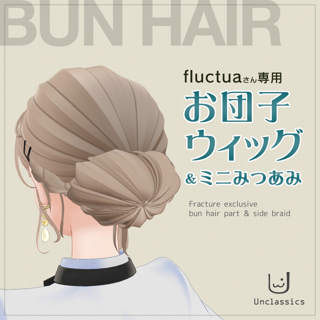 fluctuaさん専用　お団子ウィッグ＆ミニみつあみ