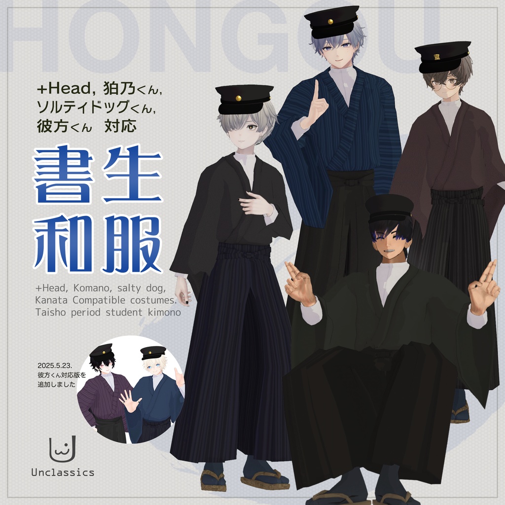 書生和服【+Head・狛乃くん・ソルティドッグくん・彼方くん 対応】