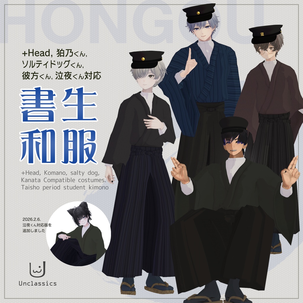 書生和服【+Head・狛乃くん・ソルティドッグくん・彼方くん・泣夜くん 対応】