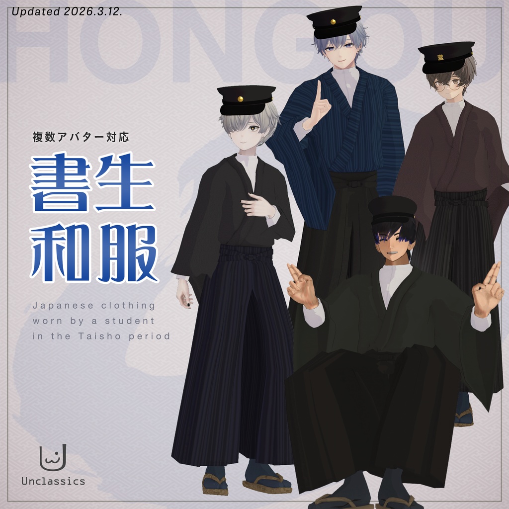 書生和服【複数アバター対応】