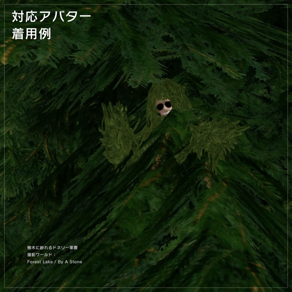 複数アバター対応 かくれんぼギリースーツ