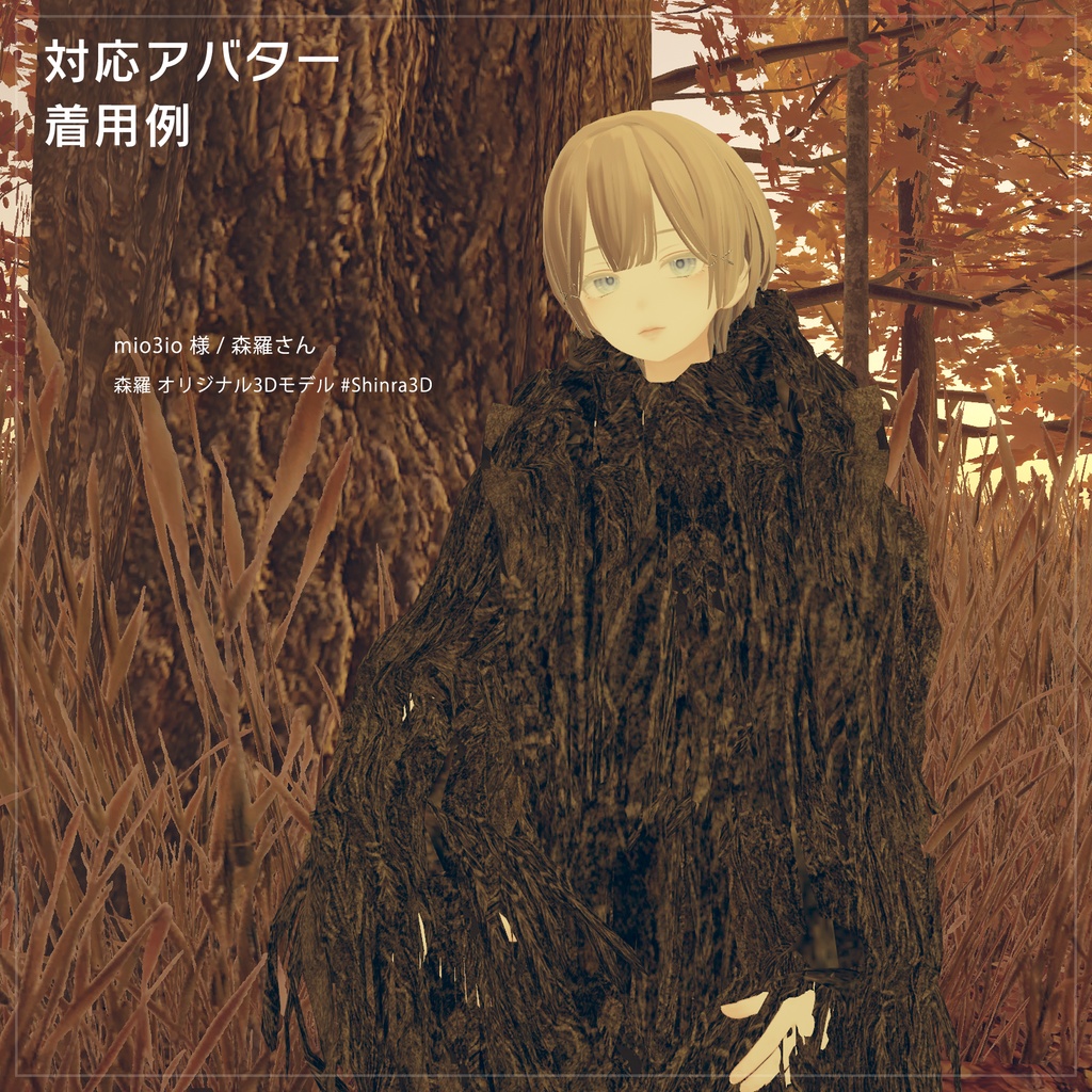 複数アバター対応 かくれんぼギリースーツ