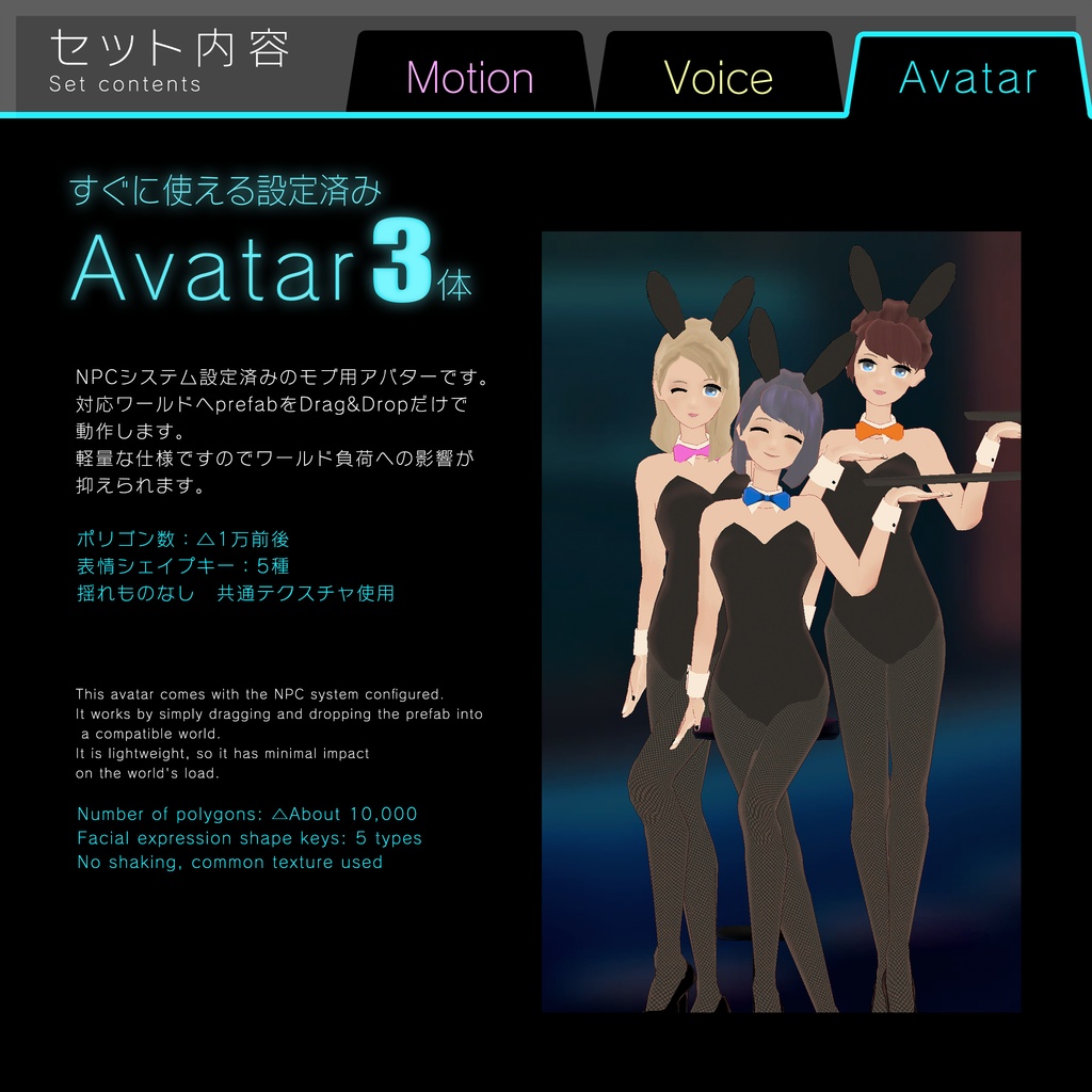モブアバター+モーション&ボイスセット set1 Bunny Girls/Avatar NPC System 対応