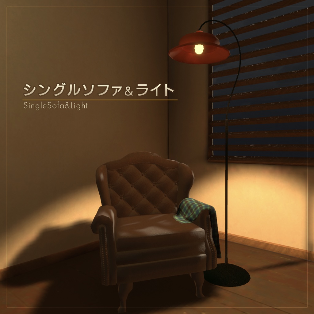 シングルソファ&ライト