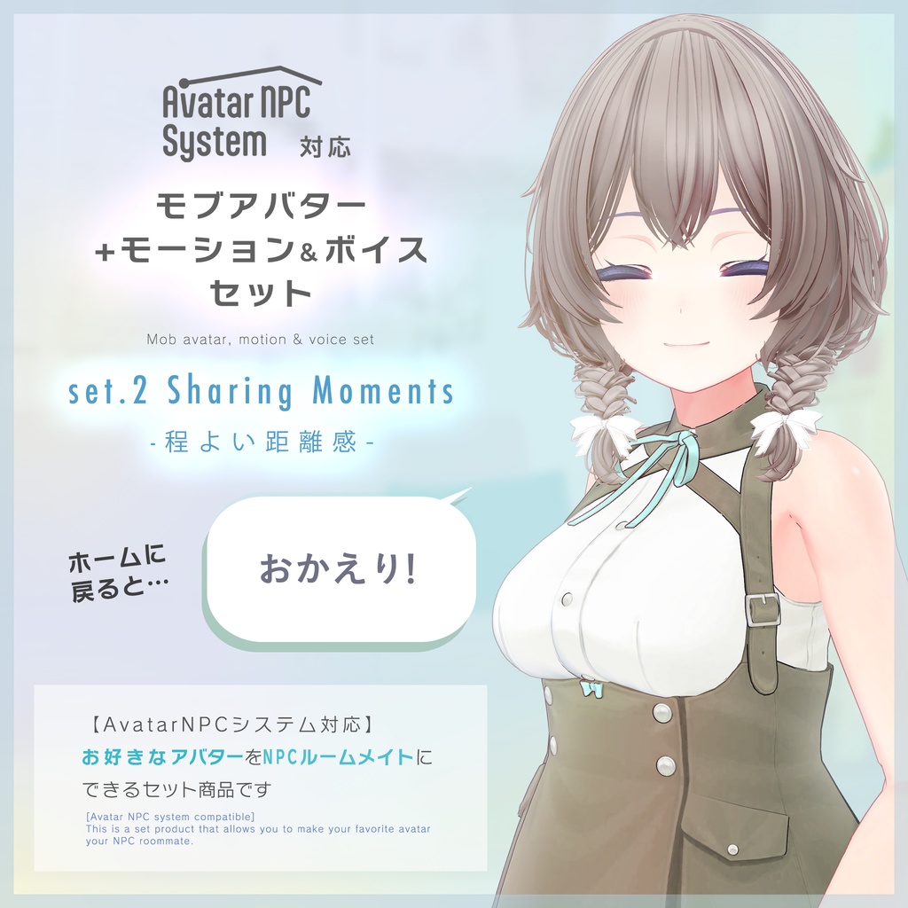 【制作中商品/価格未定】モーション&ボイスセット set2 Sharing Moments -程よい距離感/Avatar NPC System 対応