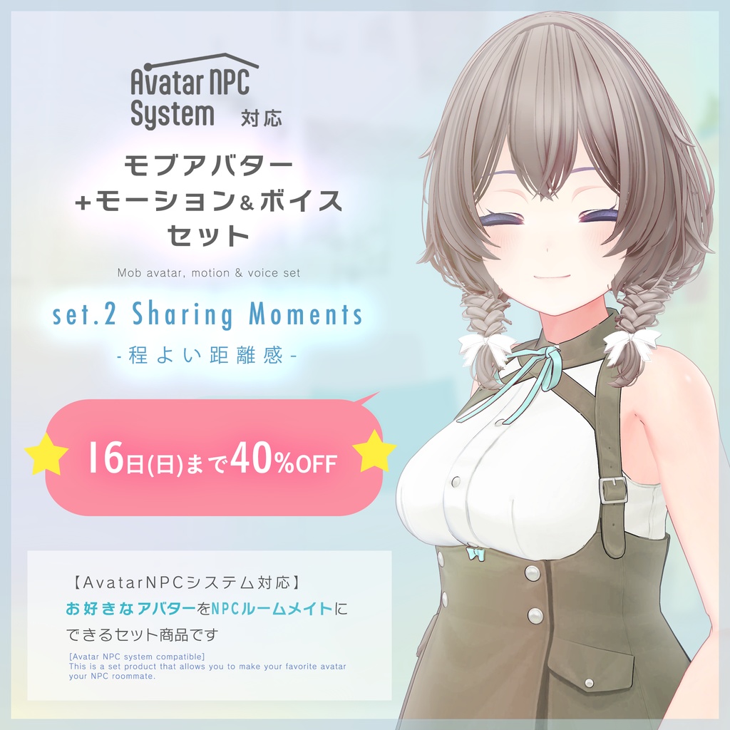 【セール用お知らせページ】モーション&ボイスセット set2 Sharing Moments -程よい距離感/Avatar NPC System 対応