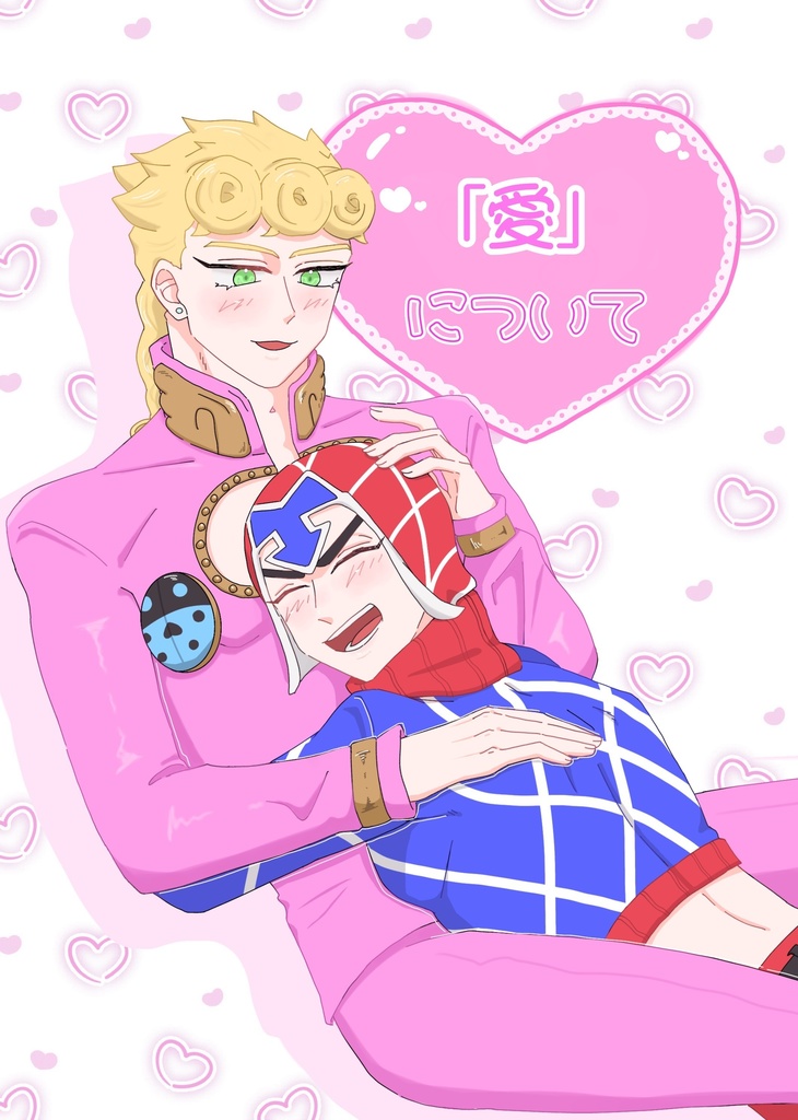 「愛」について