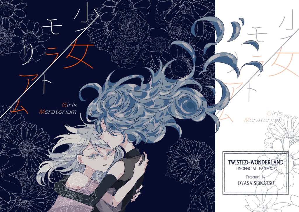 少女モラトリアム