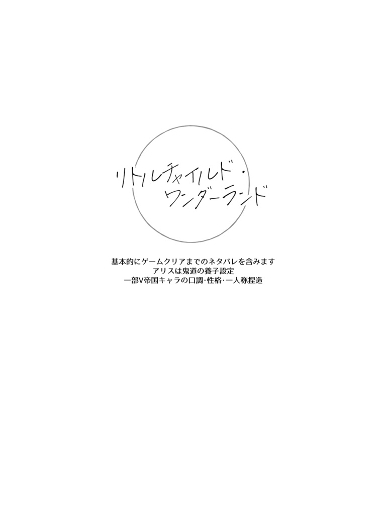 リトルチャイルド・ワンダーランド