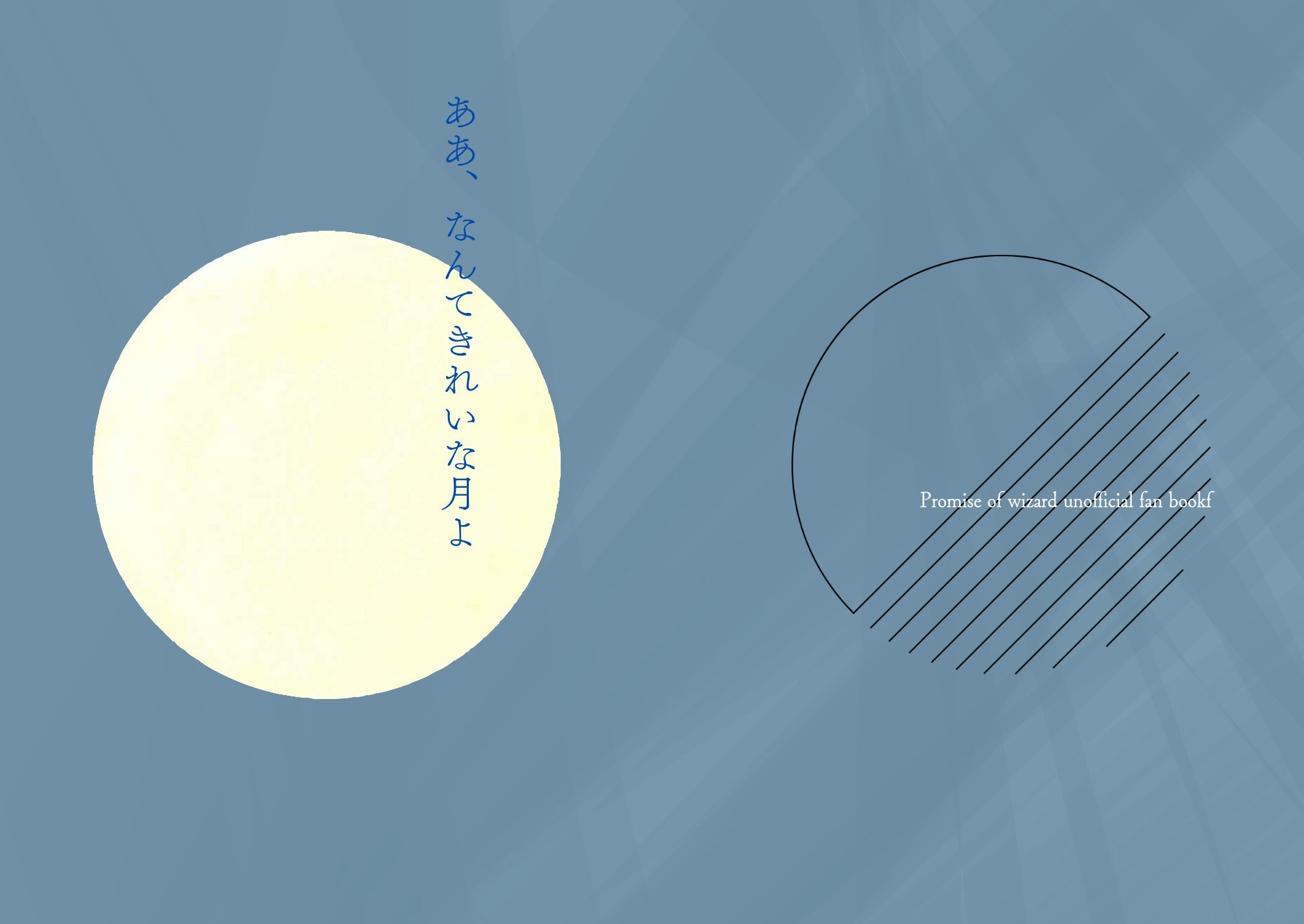 ああ、なんてきれいな月よ