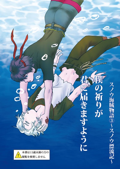 スノウ海賊物語3