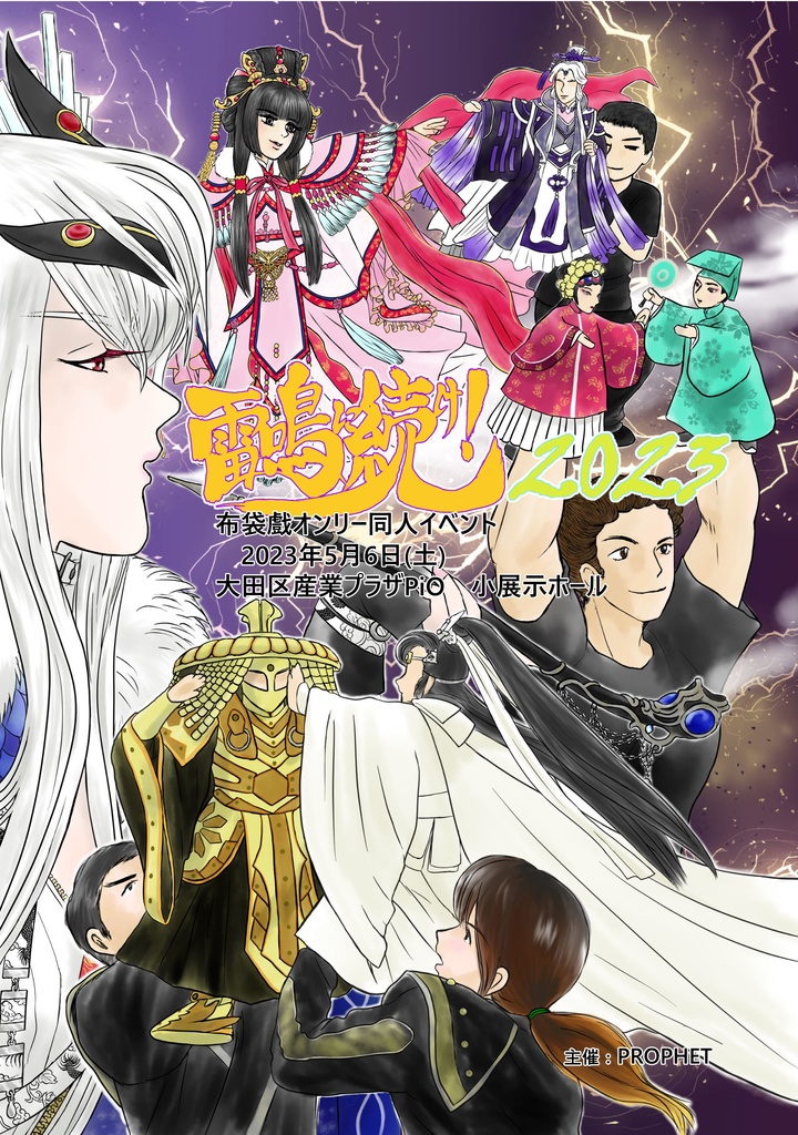 「雷鳴に続け！2023」パンフレット