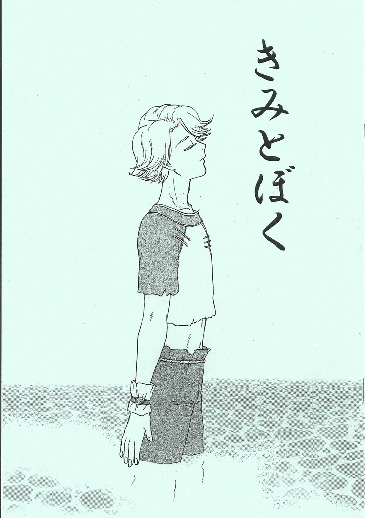 きみとぼく