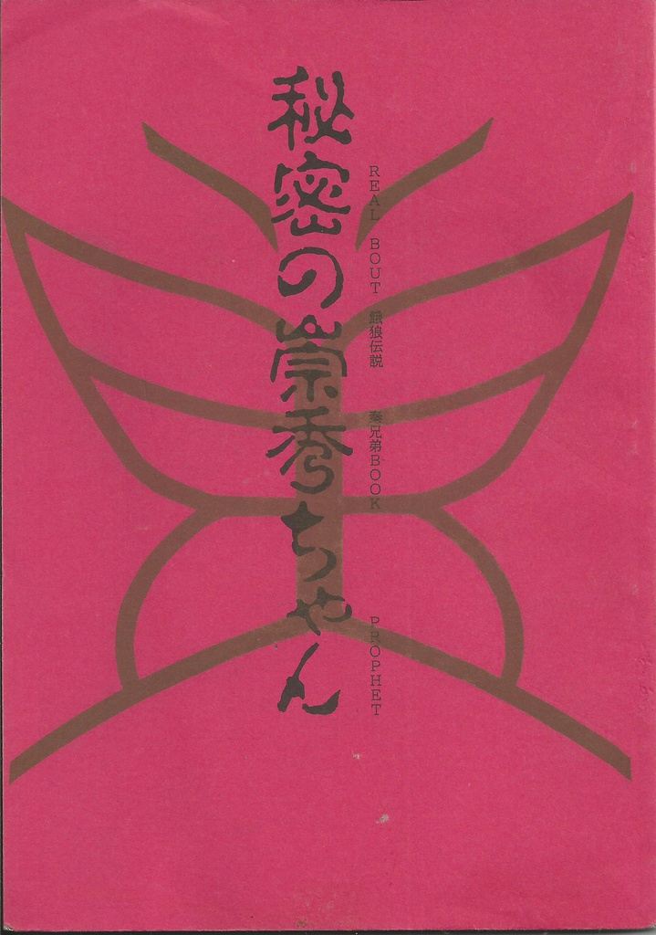 秘密の崇秀ちゃん