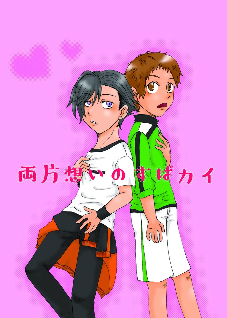 両片想いのすばカイ