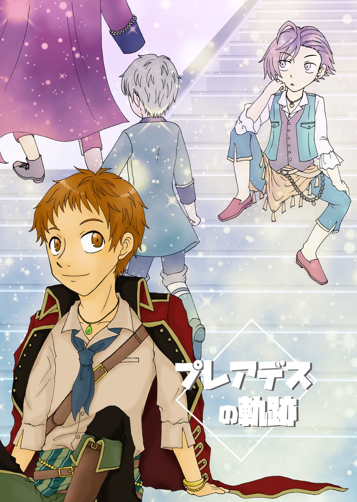 プレアデスの軌跡