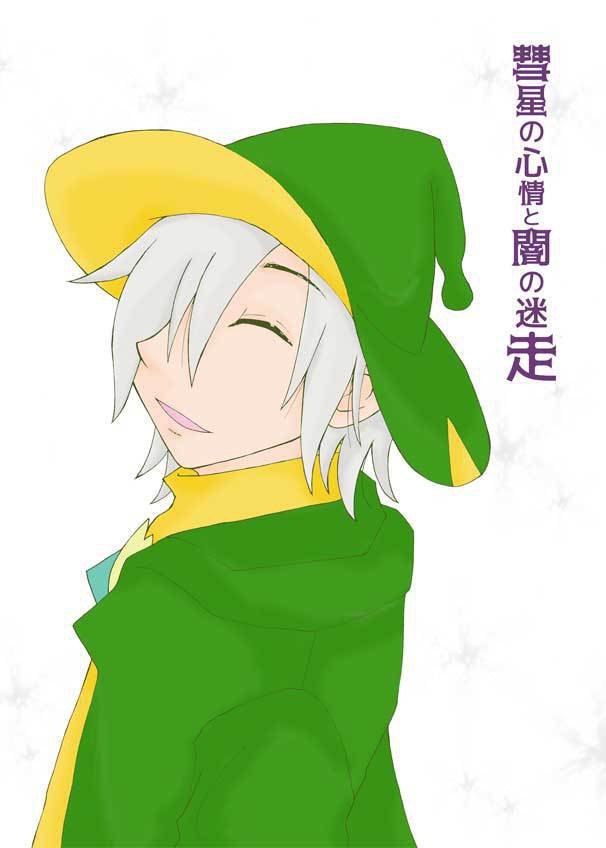 彗星の心情と闇の迷走