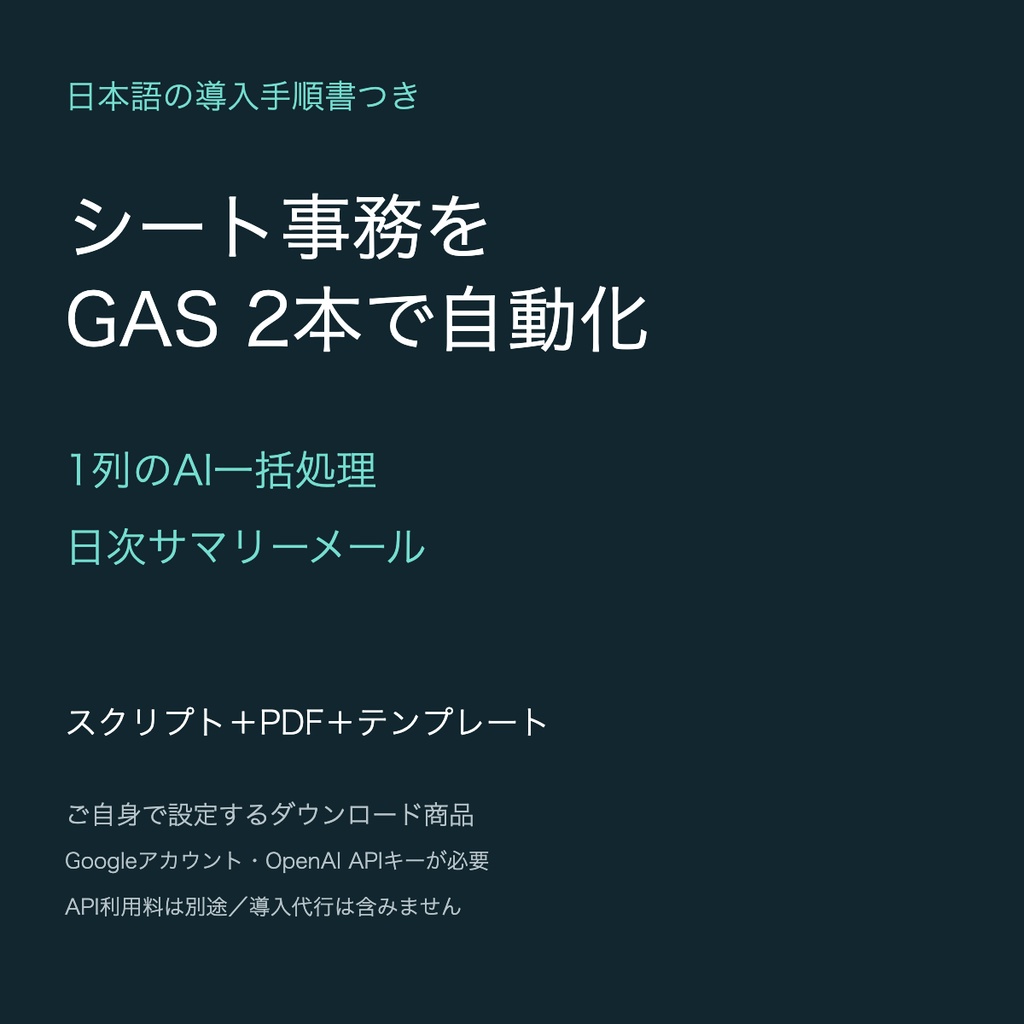 シート事務のAI自動化キット｜GAS2本・日本語導入手順書