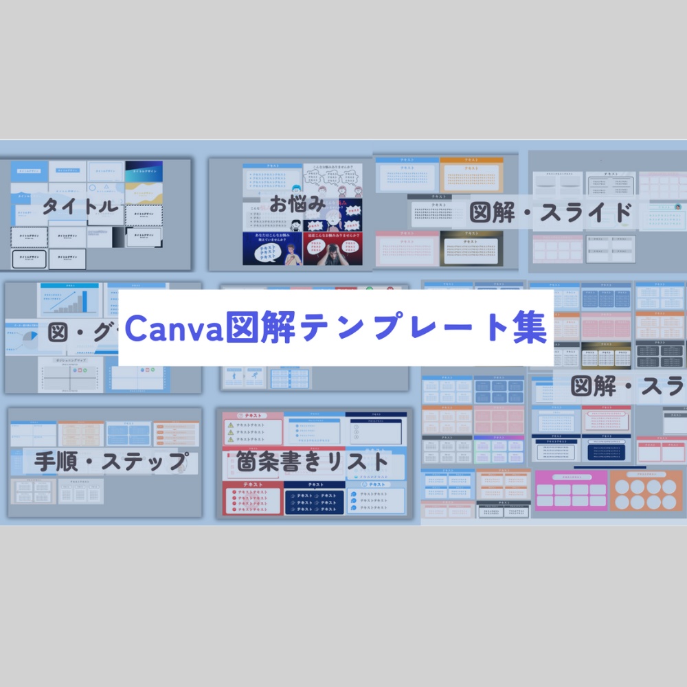 Canva図解テンプレート【伝わる図解資料で情報発信を効率化】
