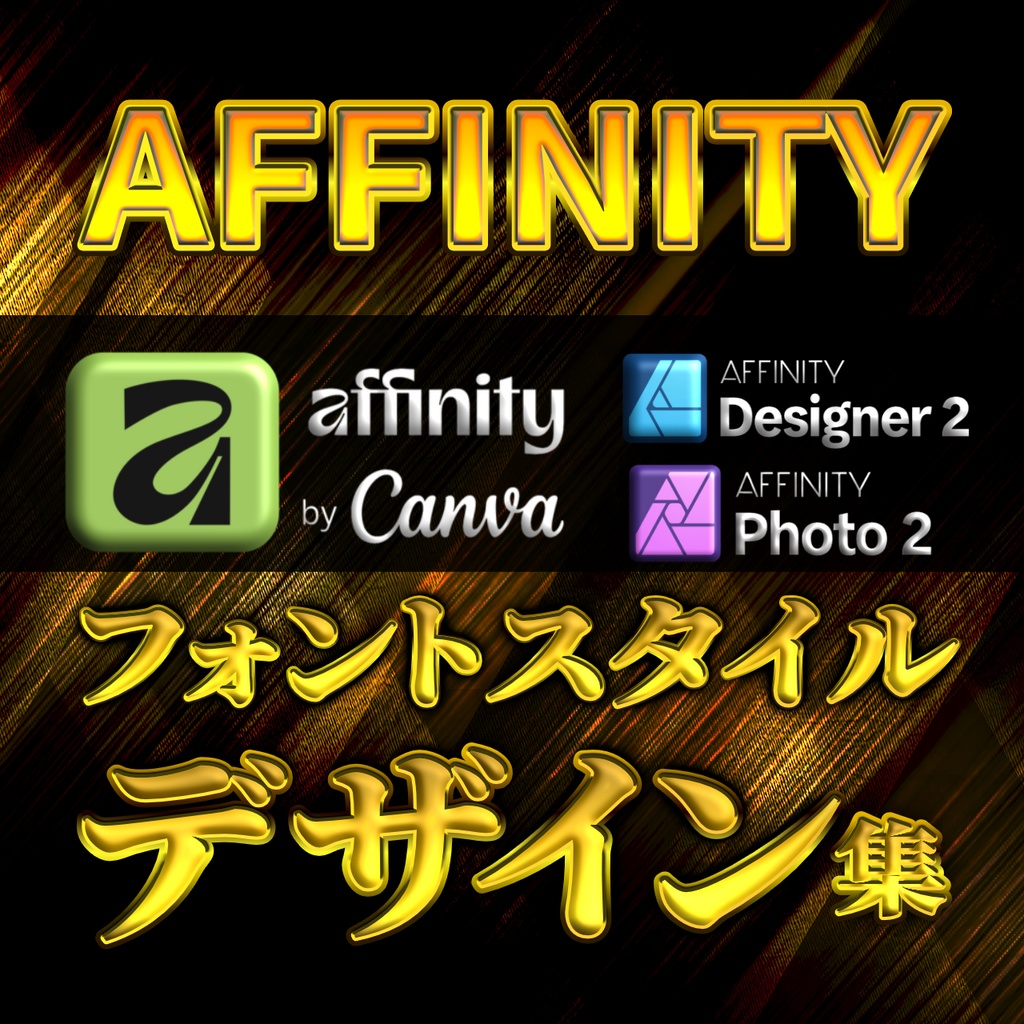 Affinity3&Designer2&photo2完全対応!フォントスタイルデザイン集【アフィニティー】