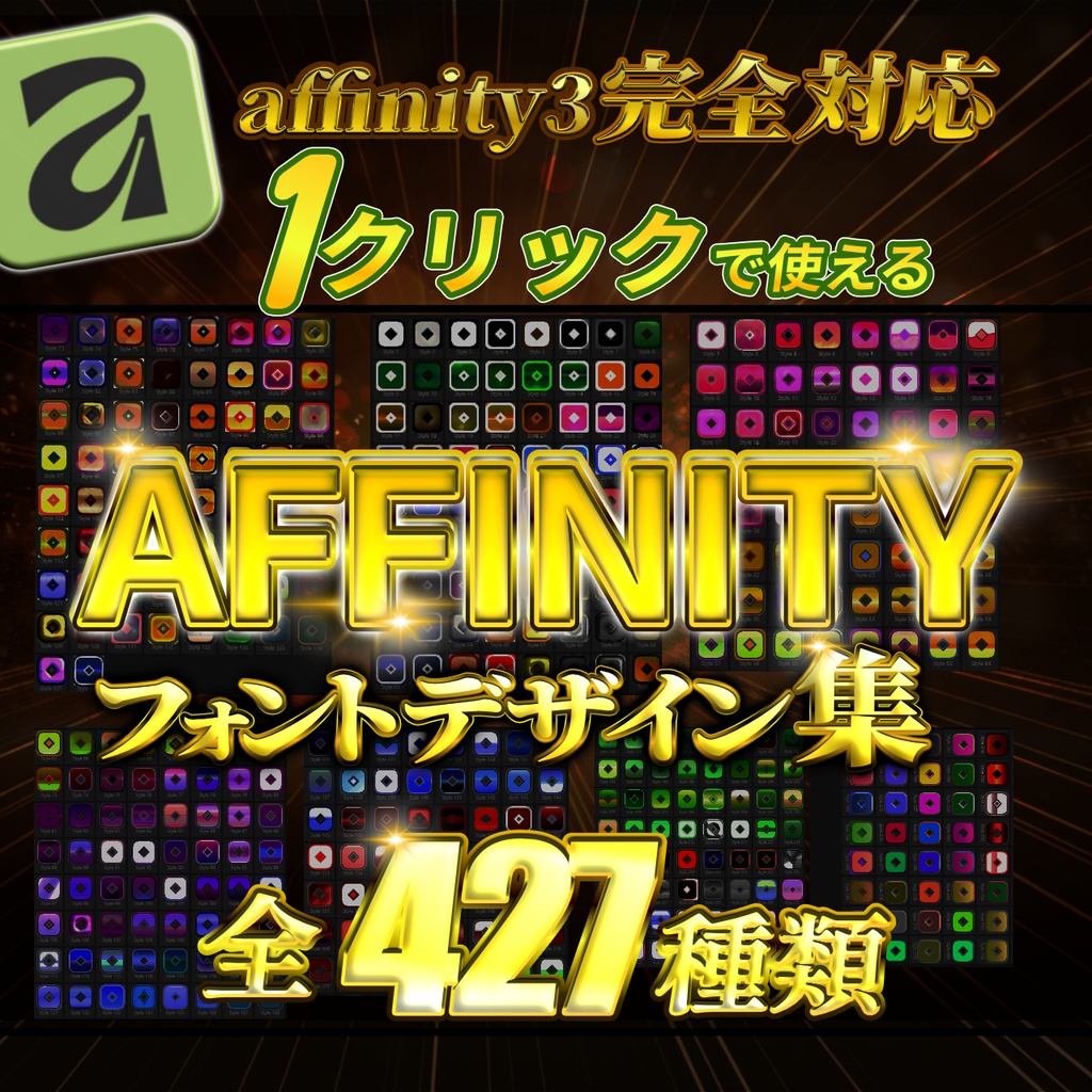【Affinity 3完全対応】フォントスタイルデザイン集 全427種類
