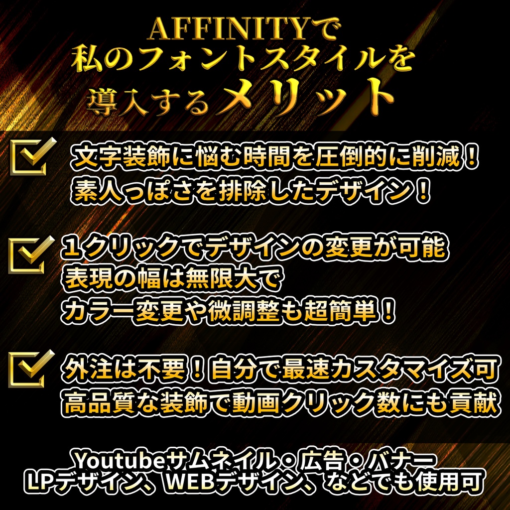 Affinity3&Designer2&photo2完全対応!フォントスタイルデザイン集【アフィニティー】