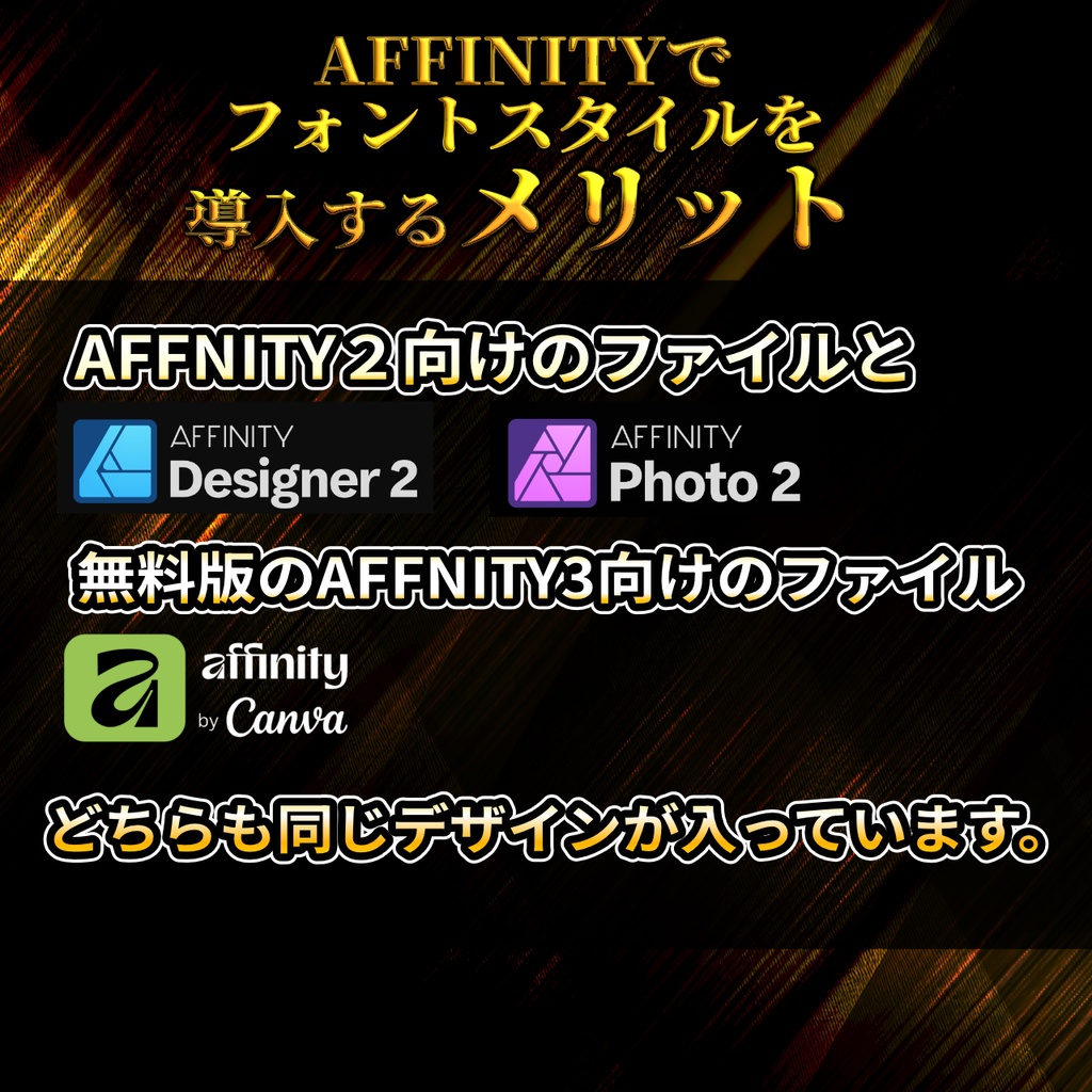 Affinity3&Designer2&photo2完全対応!フォントスタイルデザイン集【アフィニティー】