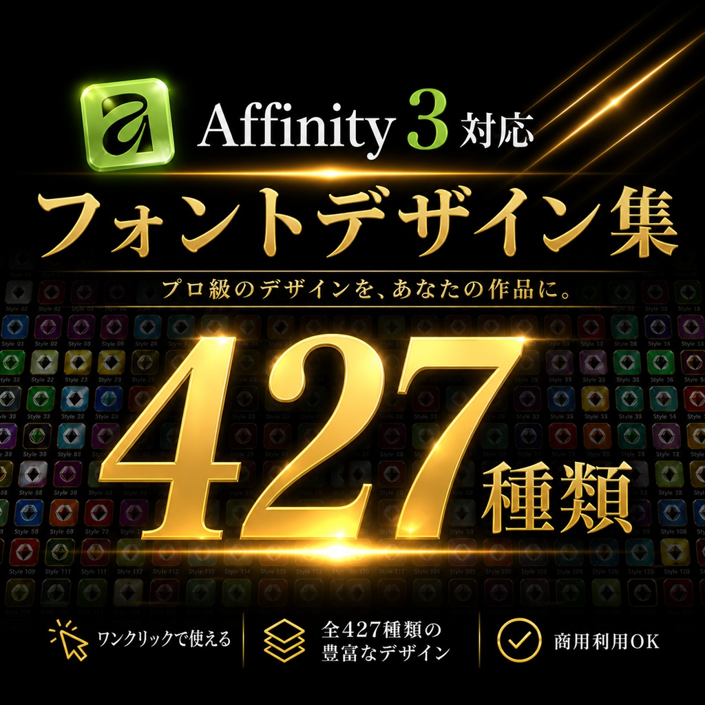 【Affinity 3完全対応】フォントスタイルデザイン集 全427種類