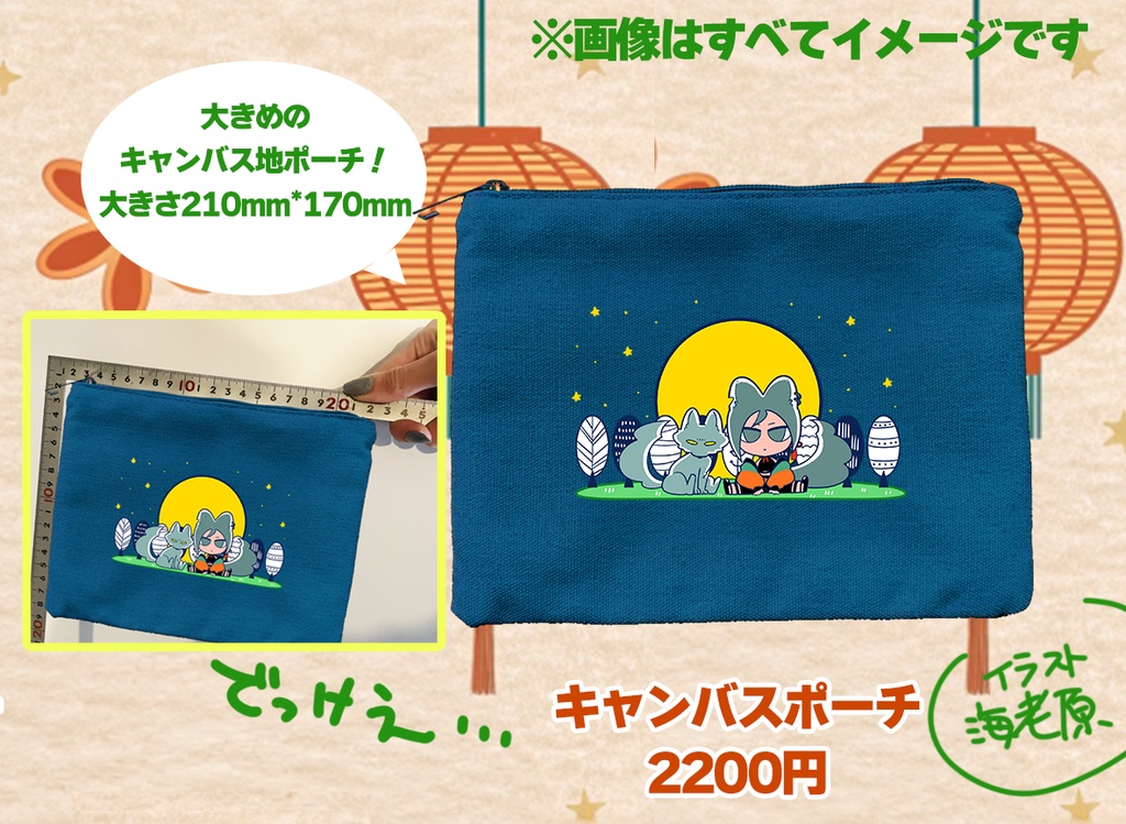 ◯オオカミとカケチのキャンバスポーチ