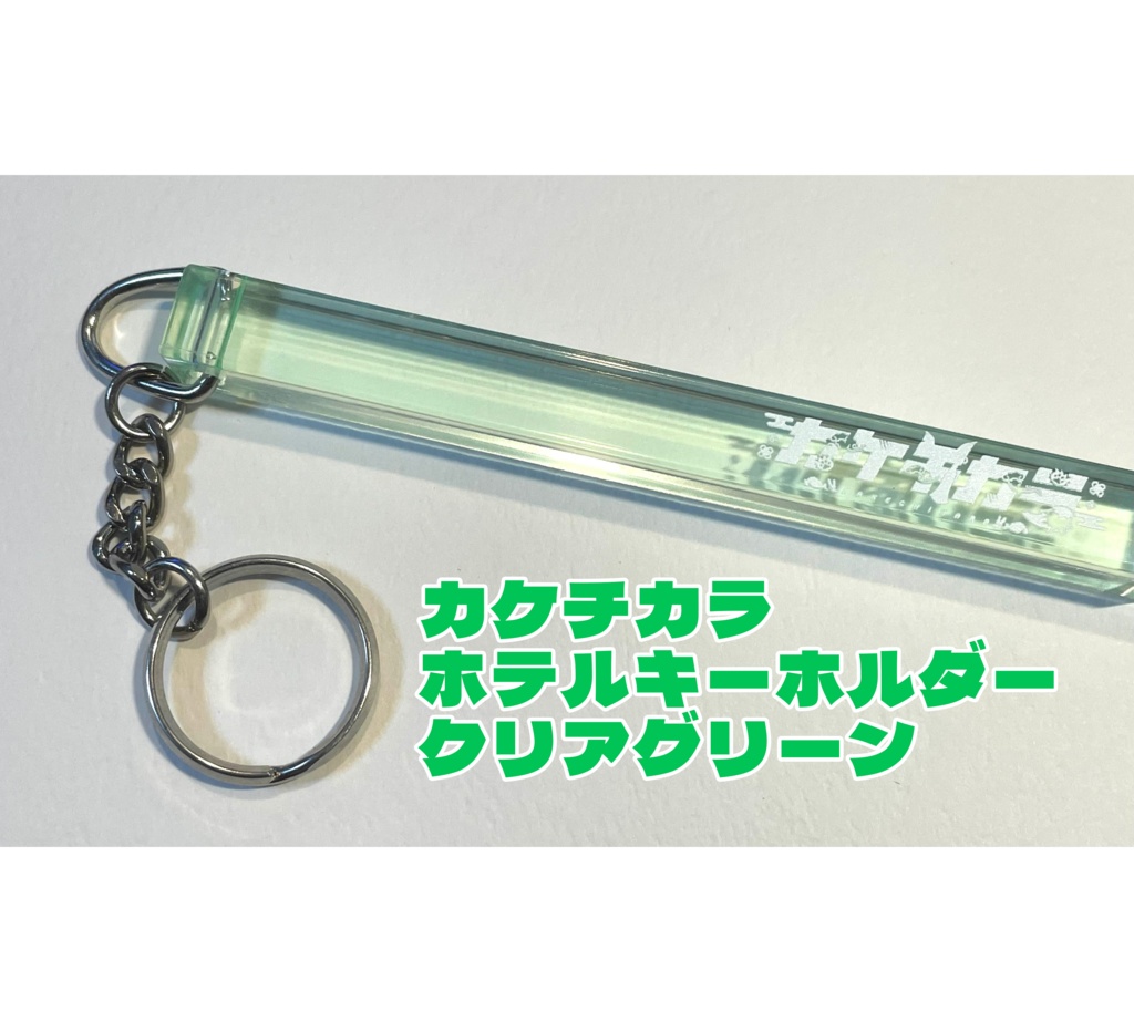 ◯カケチロゴ　ホテルキー風キーホルダー　クリアグリーン