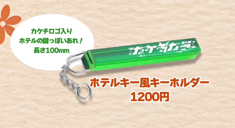 ◯カケチ　ホテルキー風キーホルダー　グリーン