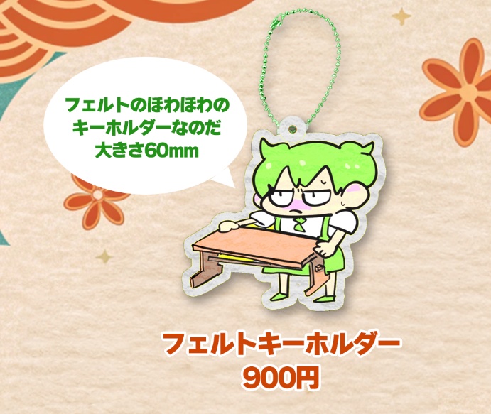 ◯えだまめもん　フェルトキーホルダー