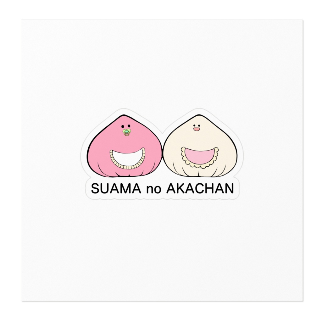 すあまのあかちゃん - ステッカー -