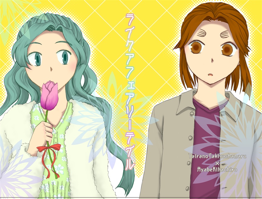 ライクアフェアリーテイル