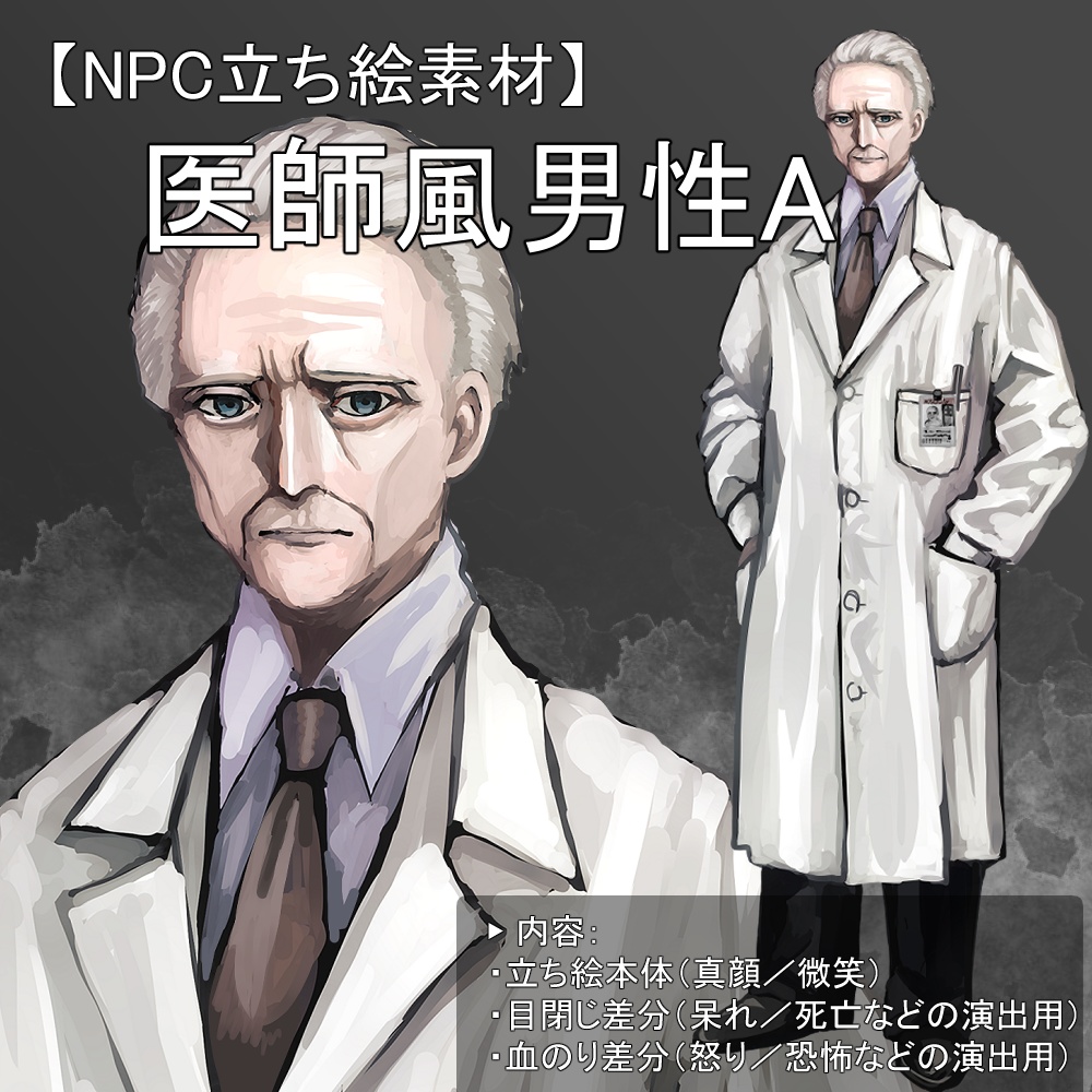 【NPC立ち絵素材:医師風男性A】