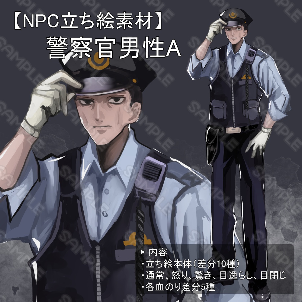 【NPC立ち絵素材：警察官男性A】