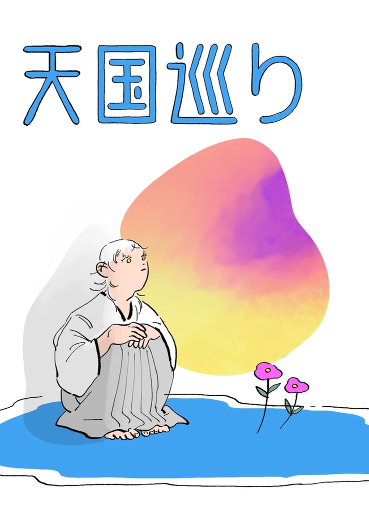 天国巡り