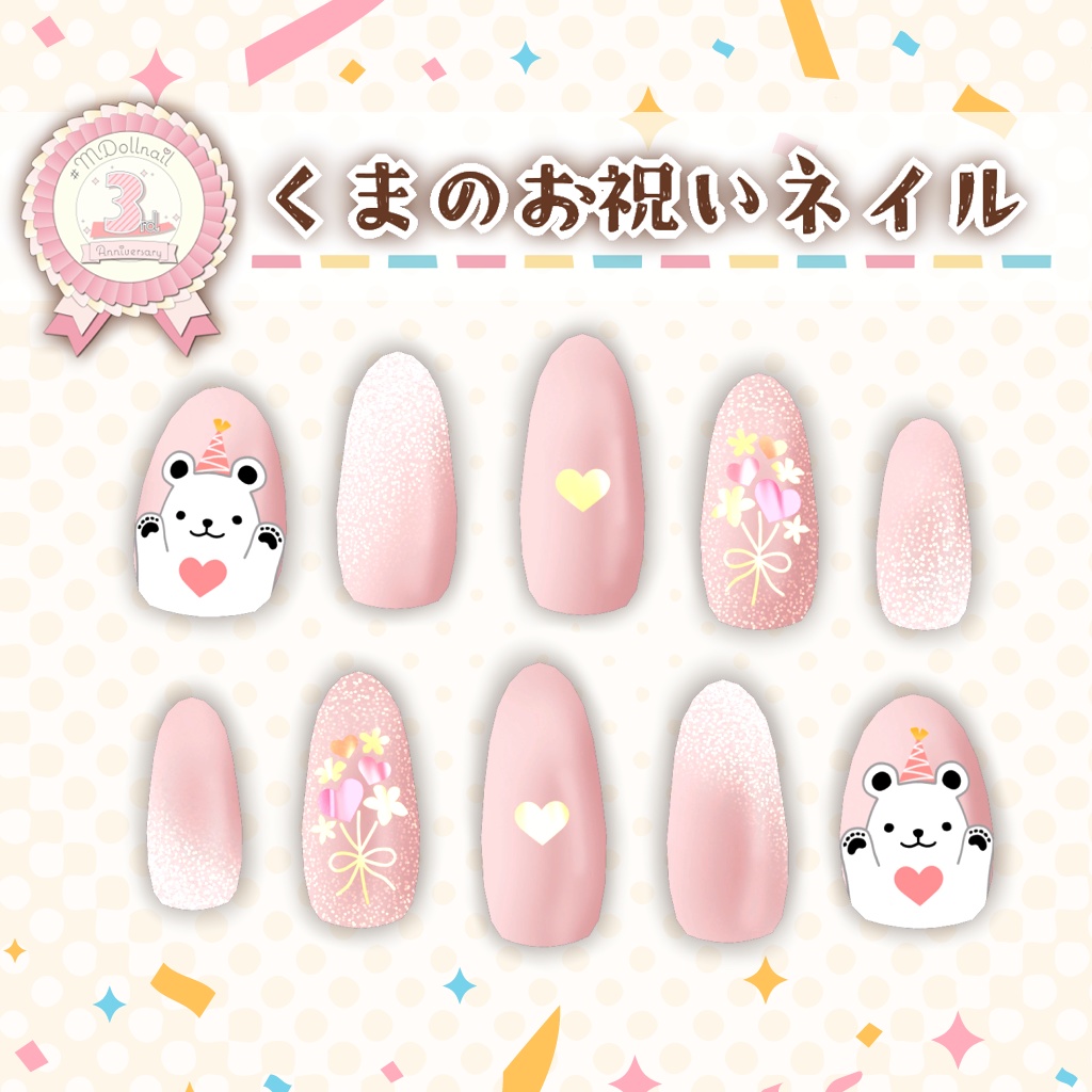 【MDollnail対応】くまのお祝いネイル