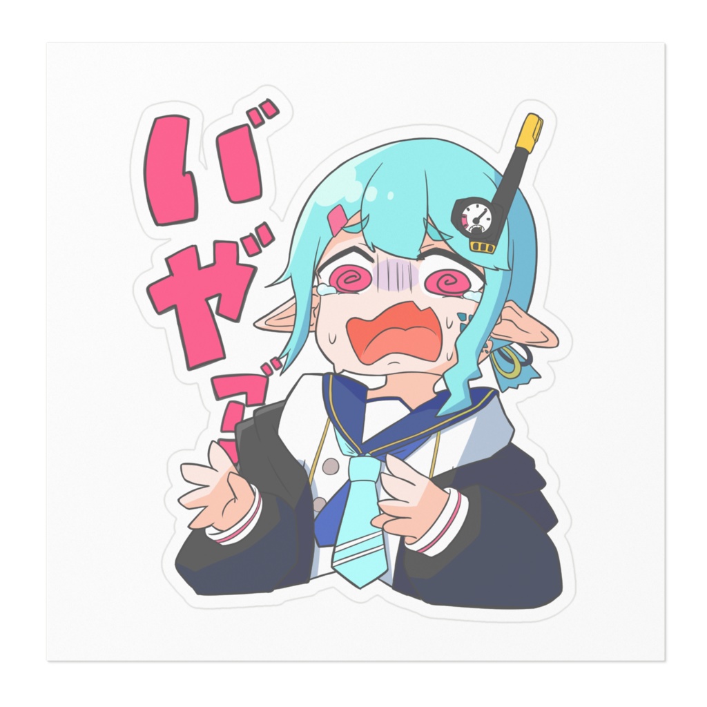 ぺたぺた!しおステッカー①【い゛や゛ァ゛ァ゛】