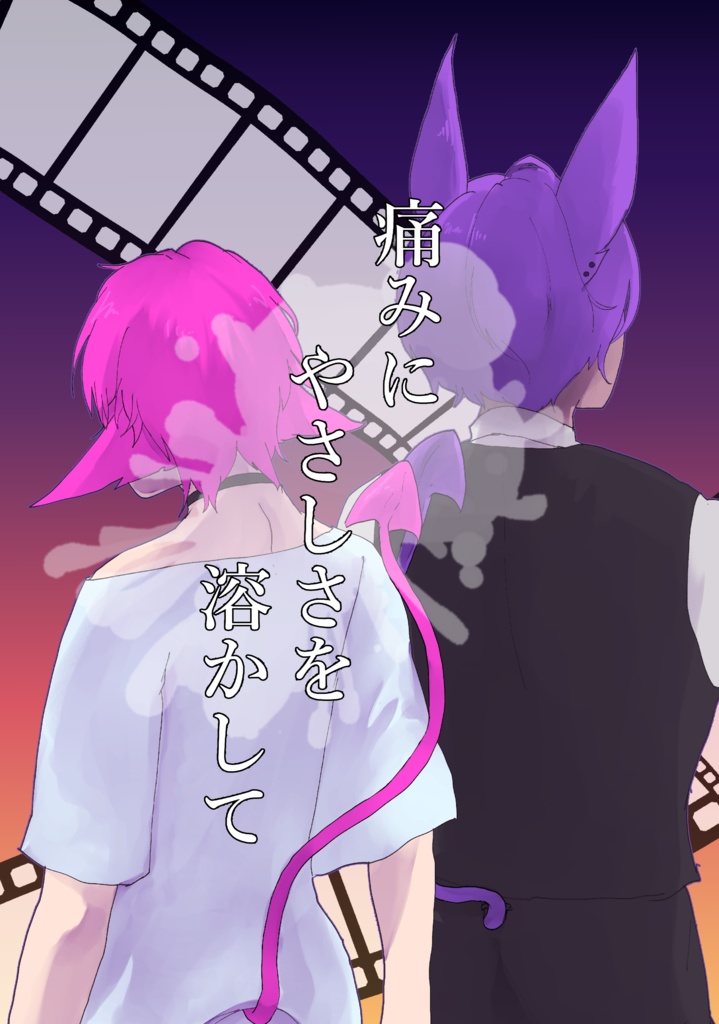 痛みに優しさを溶かして