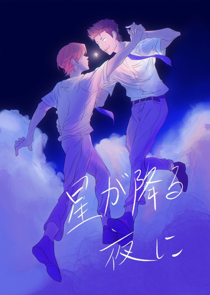 星が降る夜に
