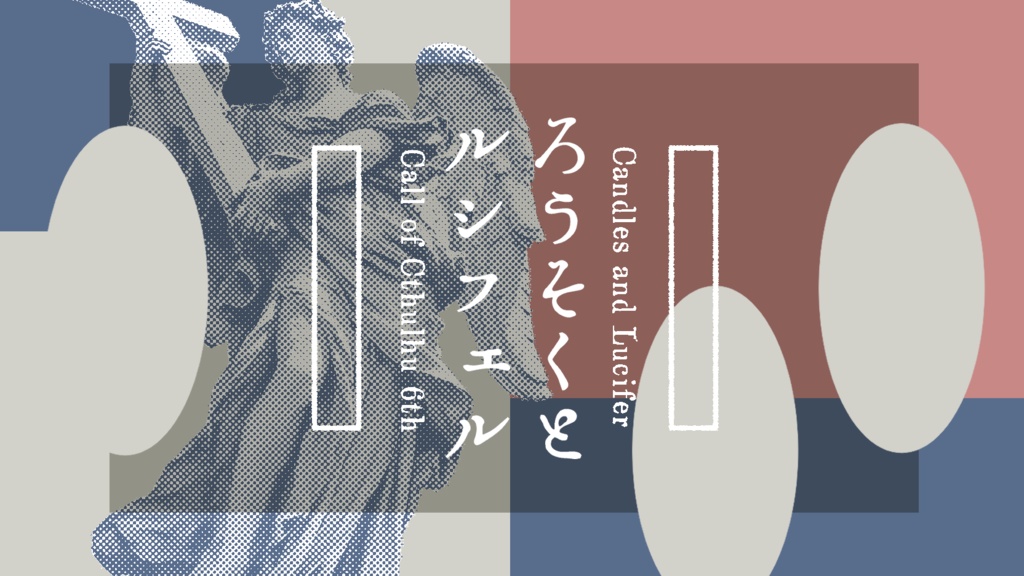 CoC「ろうそくとルシフェル」