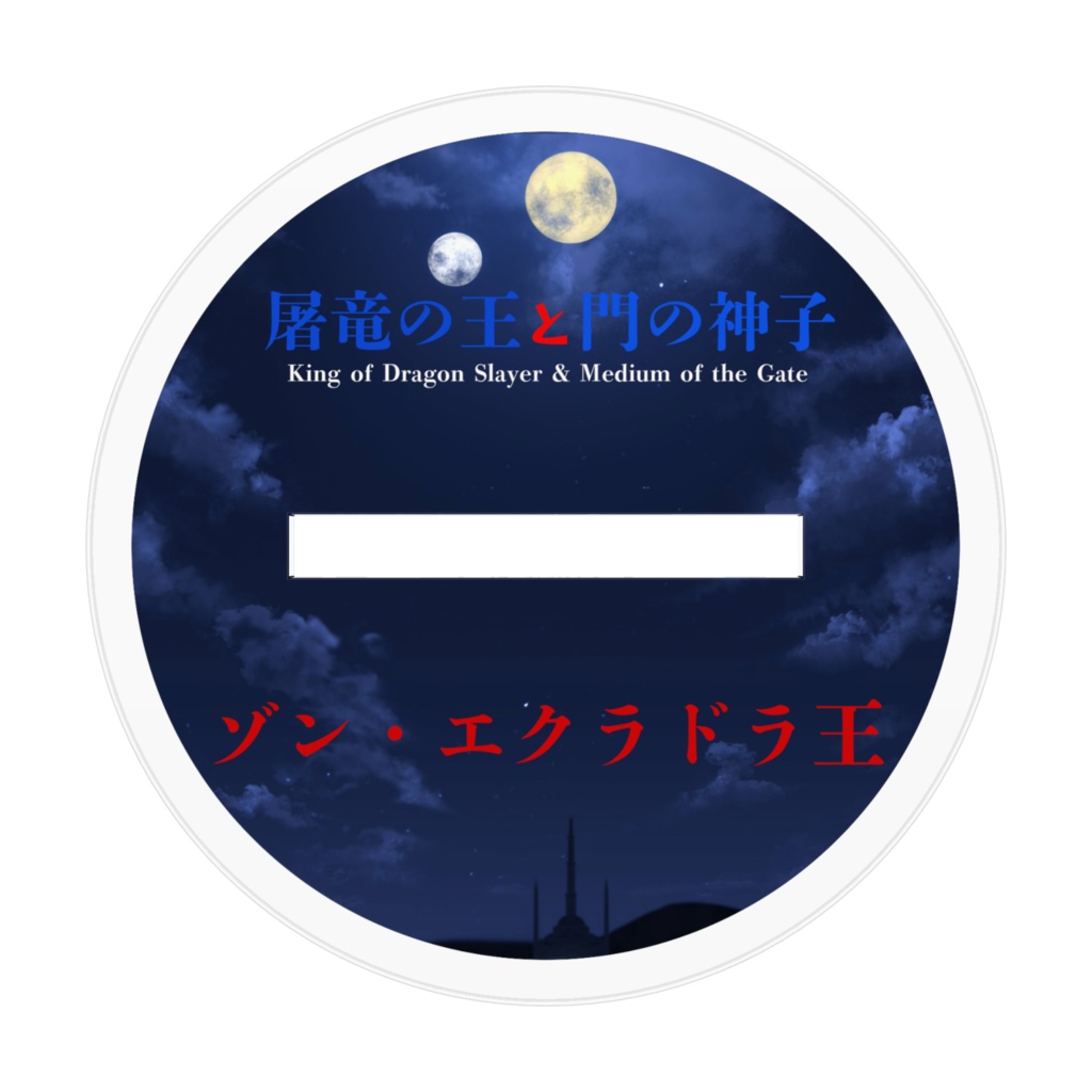 ゾン・エクラドラ王のアクリルスタンド