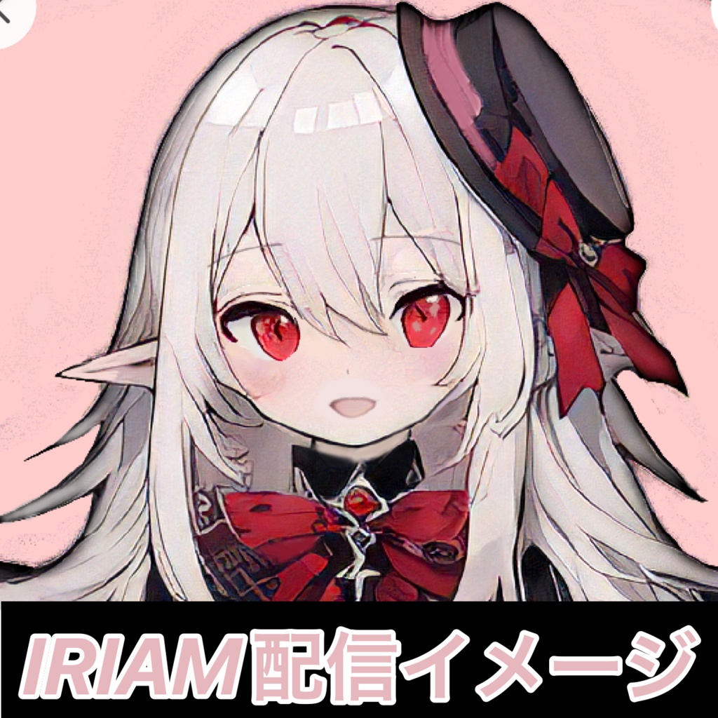 【完売】1点限定!IRIAM対応立ち絵@すぐに配信7点セット