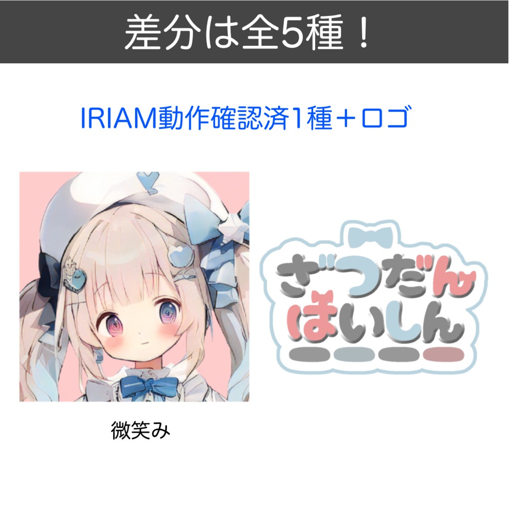 【完売】1点限定!IRIAM対応立ち絵@すぐに配信7点セット