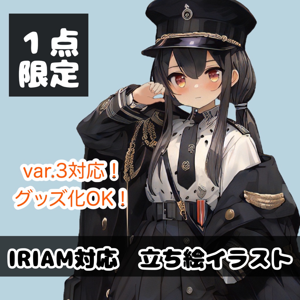 【完売】1点限定!IRIAM対応立ち絵