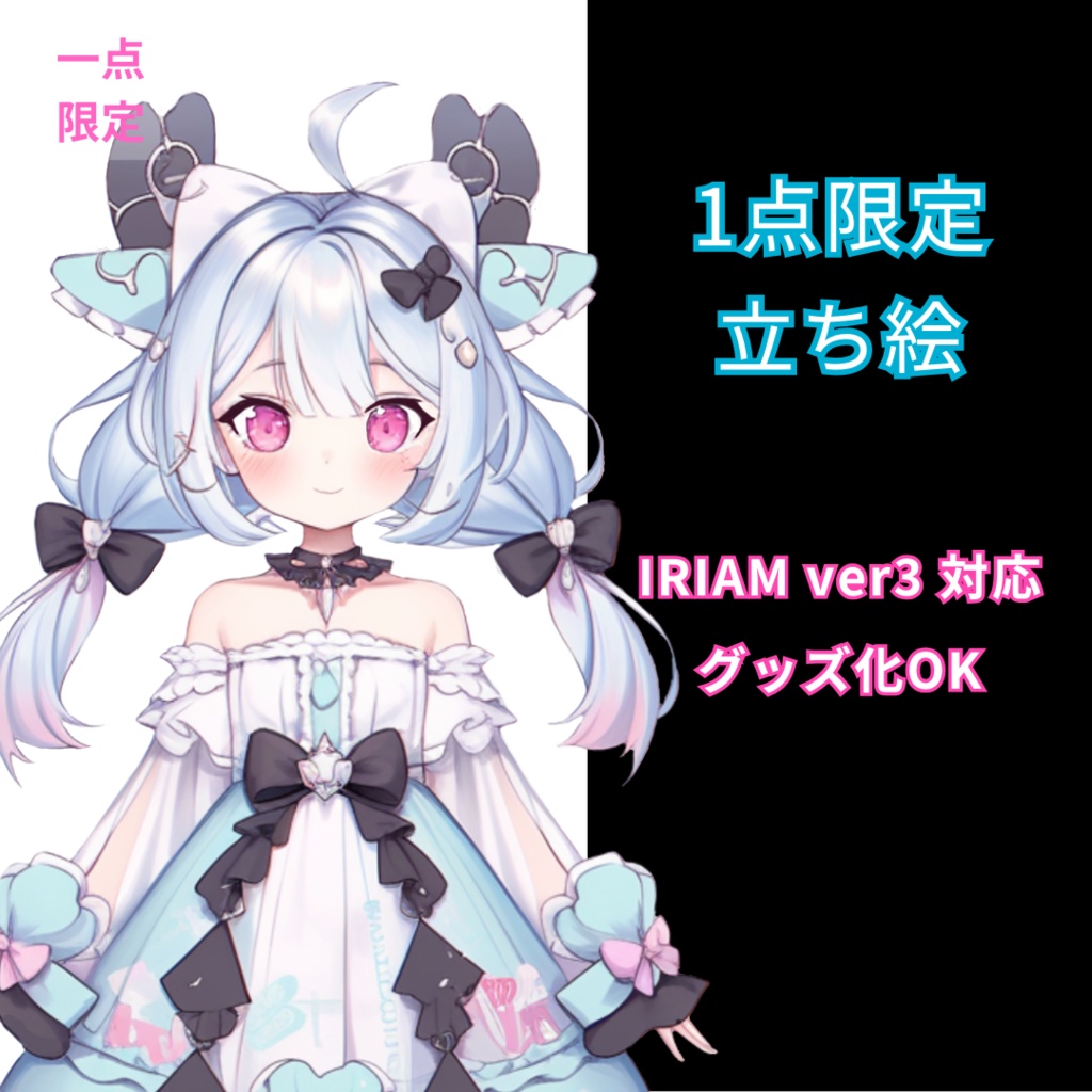 【完売】1点限定!IRIAM対応立ち絵@すぐに配信4点セット